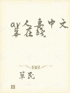 av人妻中文字幕在线