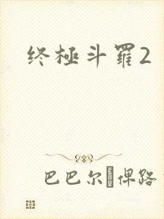 终极斗罗2