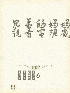 兄弟的妈妈免费观看电视剧完整版