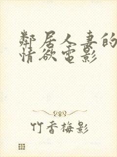 邻居人妻的秘密情欲电影