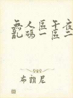 无人区午夜精品乱码一区二区