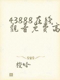 43888在线观看免费高清电视剧封面