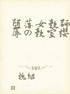 堕落女教师～淫辱の教室樱花封面