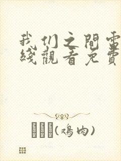 我们之间电影在线观看免费完整版