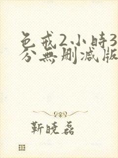 色戒2小时38分无删减版