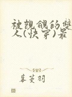 被觊觎的双性美人(快穿)最