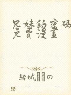 兄妹的密码授课免费漫画