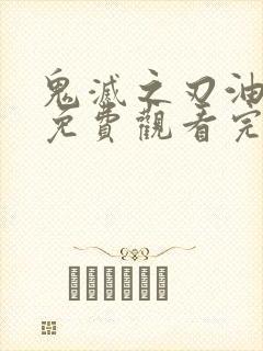 鬼灭之刃油锅篇免费观看完整