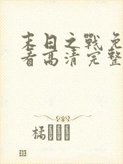 末日之战免费观看高清完整版