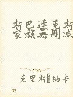 斯巴达克斯亚述家族无删减