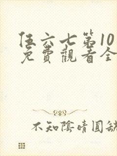 伍六七第10季免费观看全集高清