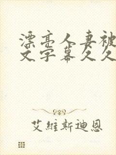 漂亮人妻被强中文字幕久久