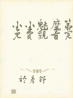 小小魅魔第一季免费观看完整版高清