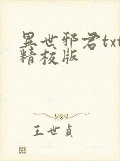 异世邪君txt精校版