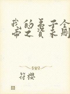 我的弟子全是大帝之资未删减版