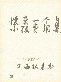 怀孕一个月打掉小孩费用是多少