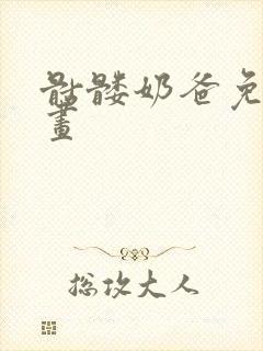 骷髅奶爸免费漫画