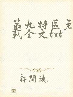 第九特区免费下载全文txt