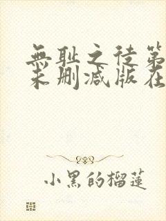 无耻之徒第二季未删减版在线观看