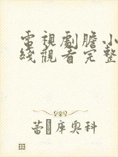 电视剧胆小鬼在线观看完整版高清