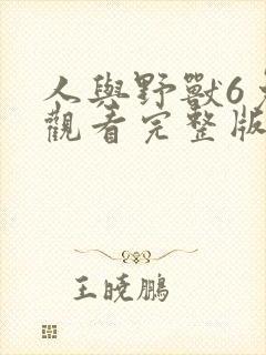 人与野兽6免费观看完整版高清
