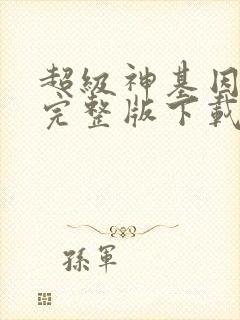 超级神基因小说完整版下载txt