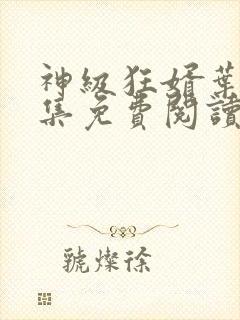 神级狂婿叶辰全集免费阅读