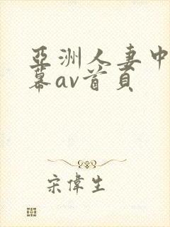 亚洲人妻中文字幕av首页