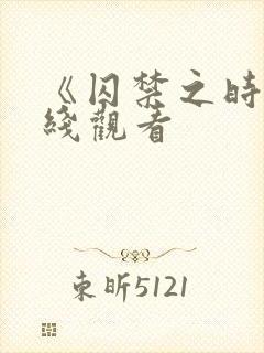《囚禁之时》在线观看封面