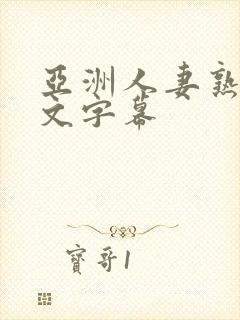 亚洲人妻熟女中文字幕封面