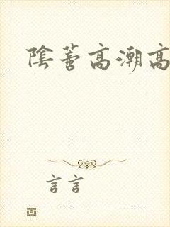 阴蒂高潮高h封面