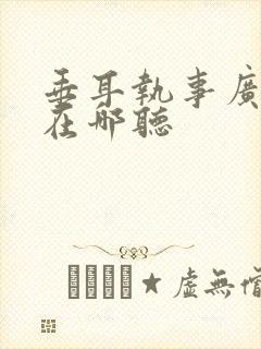 垂耳执事广播剧在哪听