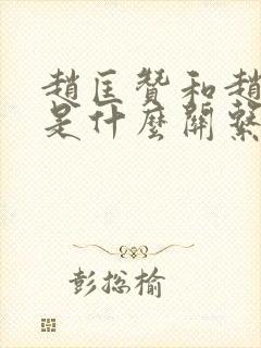 赵匡赞和赵匡胤是什么关系