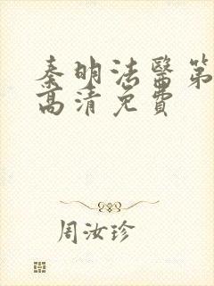 秦明法医第一季高清免费