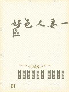 好色人妻一二三区封面