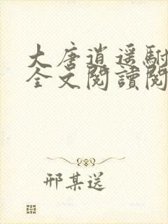 大唐逍遥驸马爷全文阅读阅读