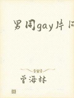 男同gay片网