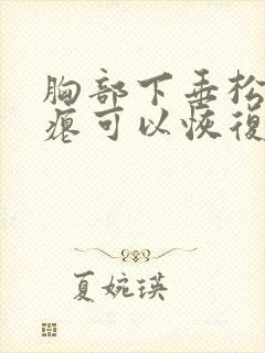 胸部下垂松弛干瘪可以恢复吗