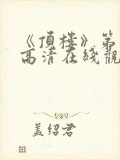《顶楼》第二季高清在线观看免费