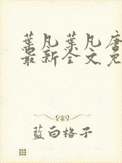 叶凡叶凡唐若雪最新全文免费阅读