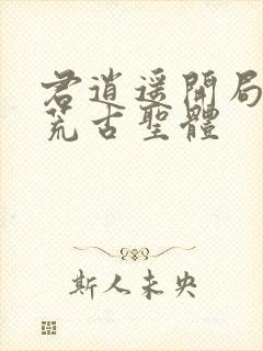 君逍遥开局签到荒古圣体封面