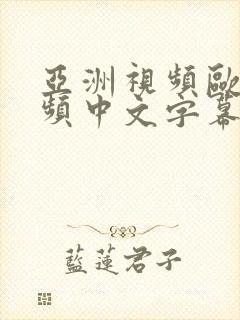 亚洲视频欧美视频中文字幕julia