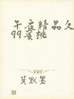 午夜精品久久久99蜜桃