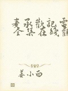 麦承欢记电视剧 全集在线观看免费