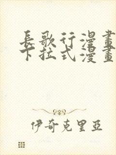 长歌行漫画免费下拉式漫画