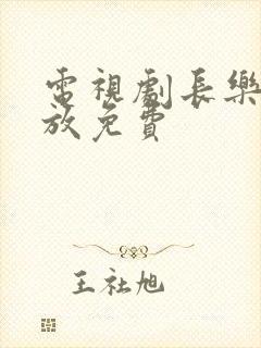 电视剧长乐曲播放免费
