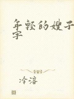 年轻的嫂子4中字