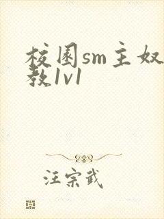 校园sm主奴调教1v1