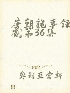 唐朝诡事录电视剧第36集封面