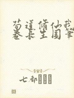 苟道修仙我有一卷长生图笔趣阁封面